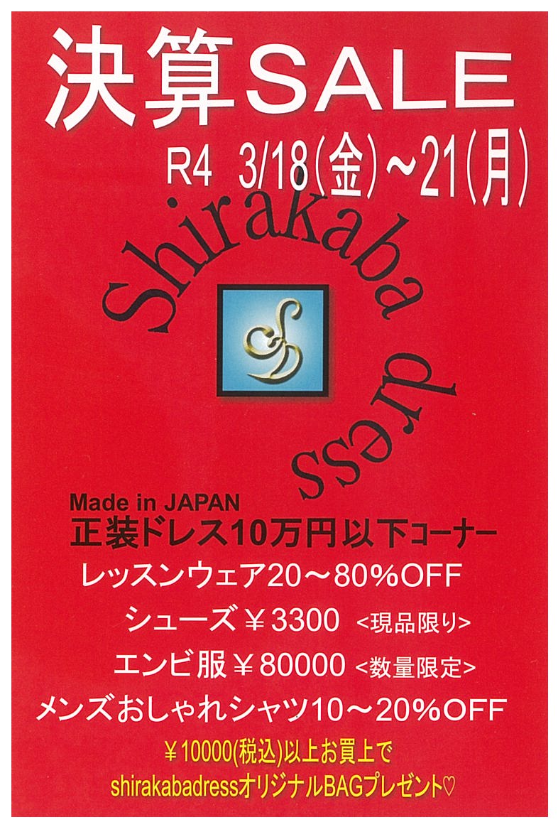 2022年白樺ドレス決算セール開催