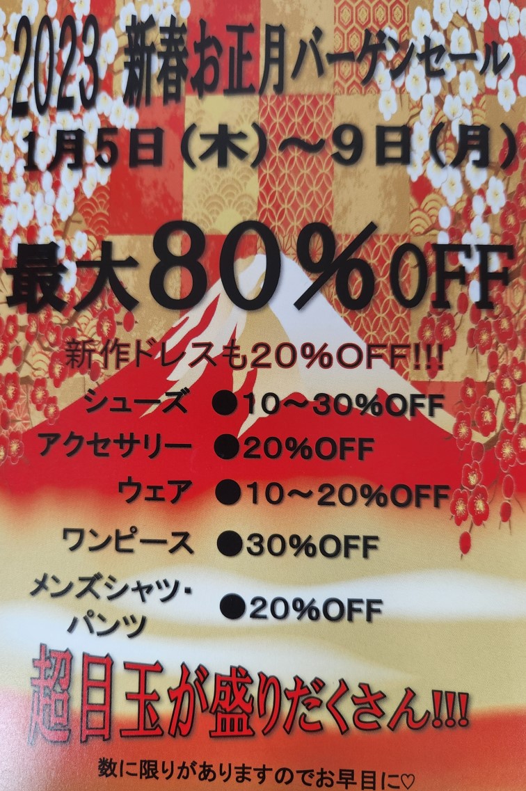2023お正月恒例白樺ドレス大バーゲンセール開催