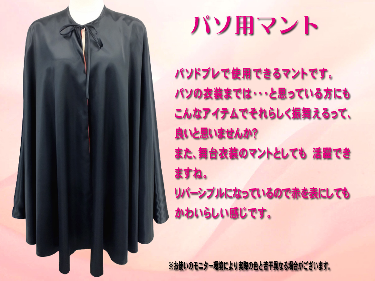 デモンストレーションのパソドブレアイテムとしてのマント