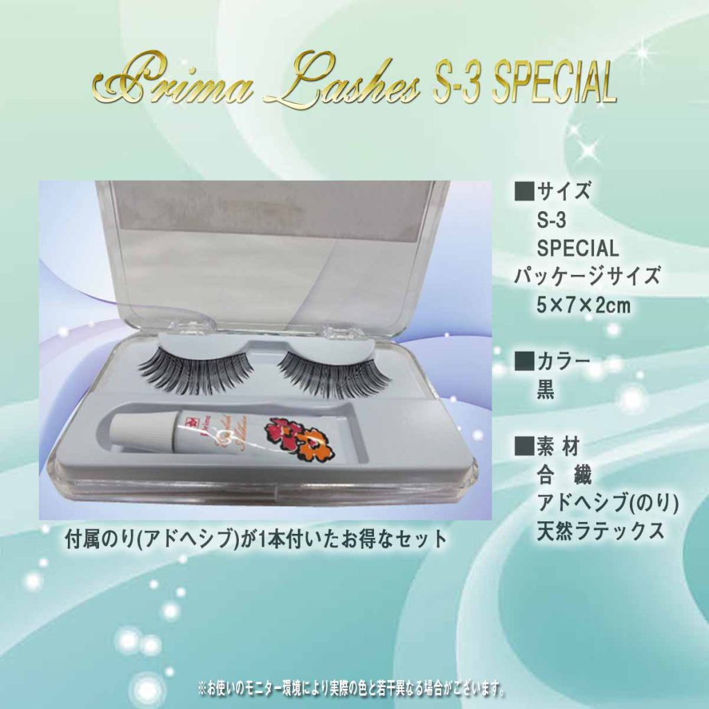 社交ダンス用つけまつげ 舞台用つけまつげ プリマラッシュ プリマラッシュS-3 プロご用達つけまつげ 目立つつけまつげ 最高級つけま