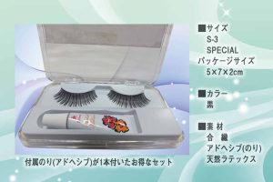 つけまつげ（アイラッシュ　プリマ）S-3 SPECIAL03