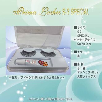 つけまつげ(アイラッシュ プリマ)S-3 SPECIAL03