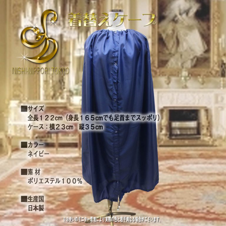 携帯フィッティングカバー　着替えケープ　着替えポンチョ　着替えマント　ダンス競技会必需品　どこでも着替え　社交ダンス用品通信販売　
