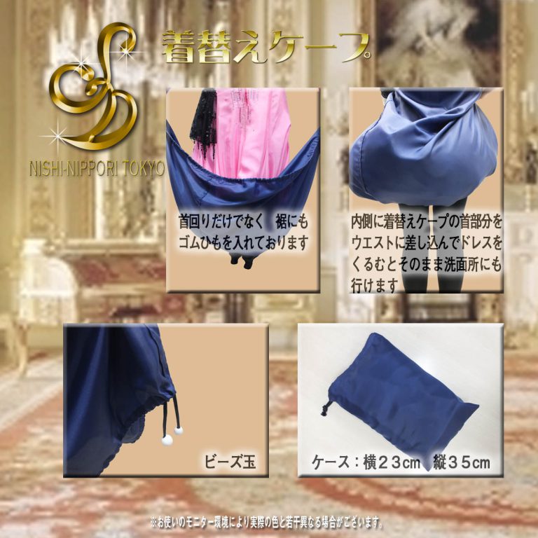 携帯フィッティングカバー　着替えケープ　着替えポンチョ　着替えマント　ダンス競技会必需品　どこでも着替え　社交ダンス用品通信販売　