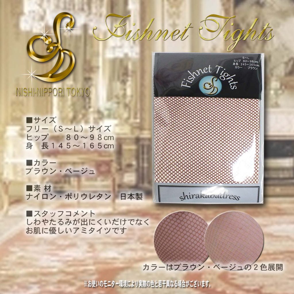 網タイツ ダンス用アミタイツ 茶色アミタイツ ラテンアミタイツ 通販アミタイツ