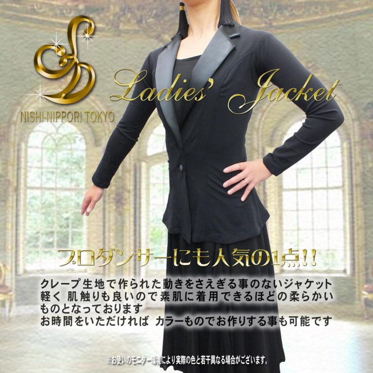 ダンス用レディースジャケット ダンスジャケット ストレッチの効いたジャケット ダンス用女性ジャケット フィット感の良いジャケット ダンス黒ジャケット