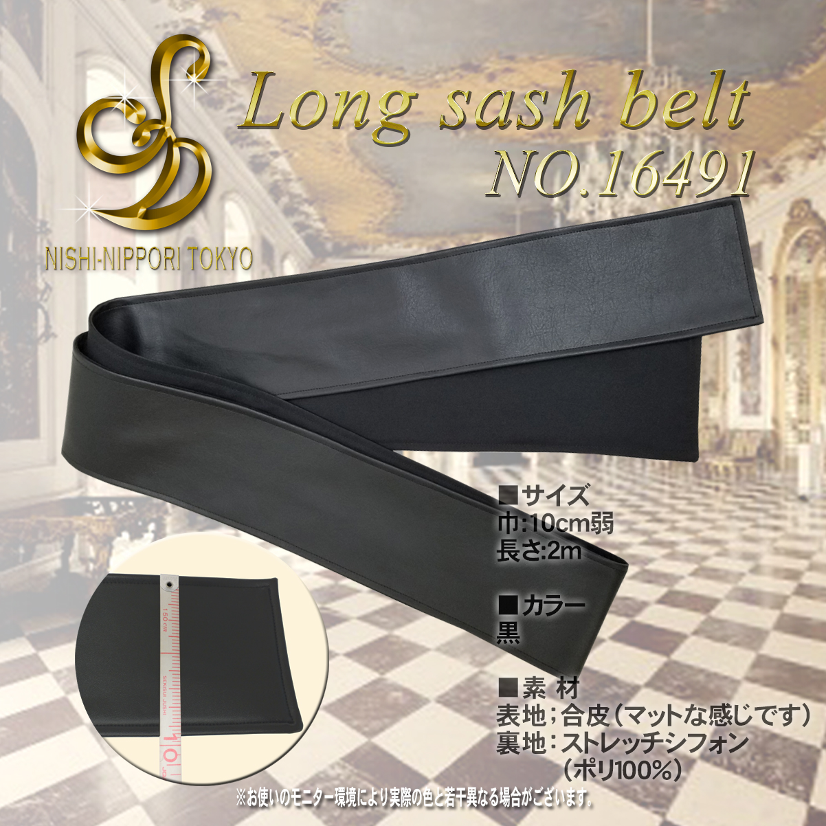 ロングサッシュベルトNo.16491-03