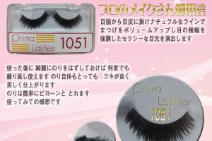つけまつげ（アイラッシュ　プリマ）1051 8-10 8-16-001