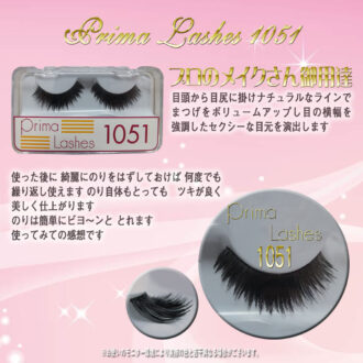 つけまつげ おすすめ つけまつげ ランキング 付けまつ毛 Prima Lashes 1051 8-10 8-16 ツケマ　社交ダンス用　舞台用