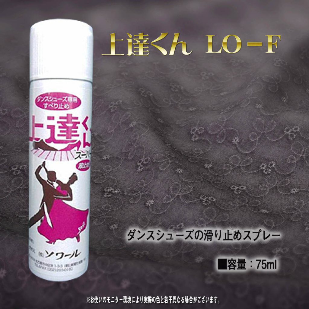 ダンスシューズ専用滑り止め 上達くん 靴の滑り止め 滑り止めスプレー