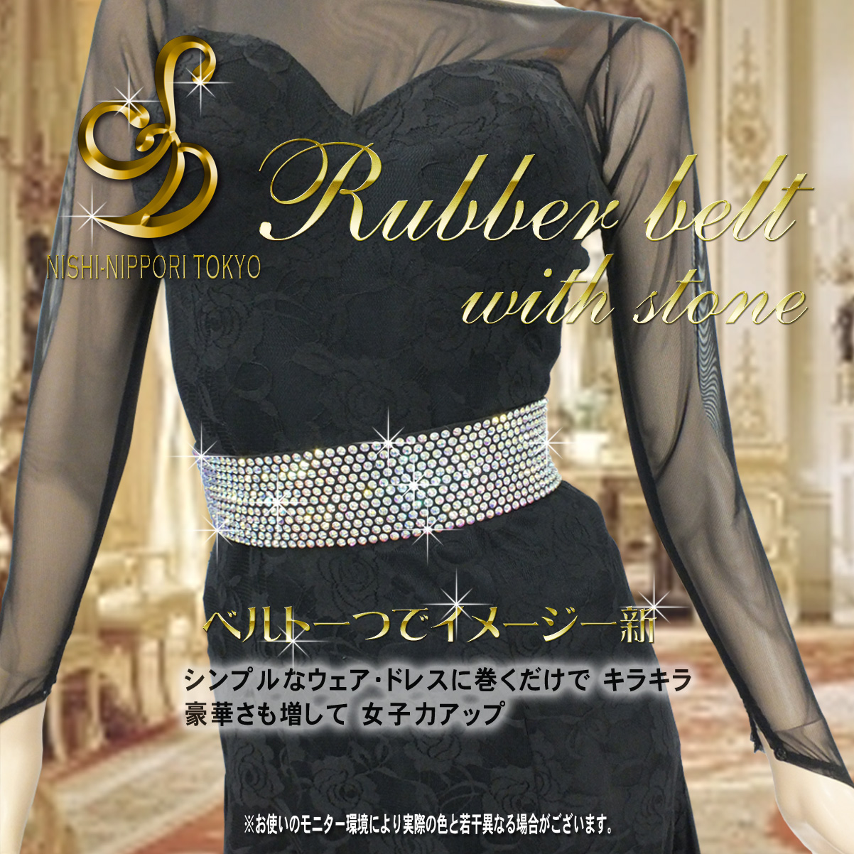 ゴムベルト 石付ゴムベルト 豪華ベルト キラキラベルト 社交ダンス用ゴムベルト
