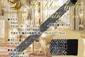 石付ゴムベルト 巾6cm オーロラ02