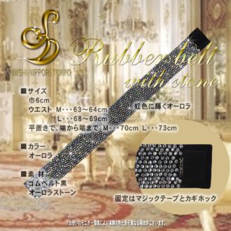 石付ゴムベルト 巾6cm オーロラ02