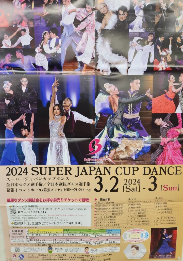 2024スーパージャパンカップ 全日本選抜選手権 社交ダンス競技会 白樺ドレス出店 幕張メッセイベントホール