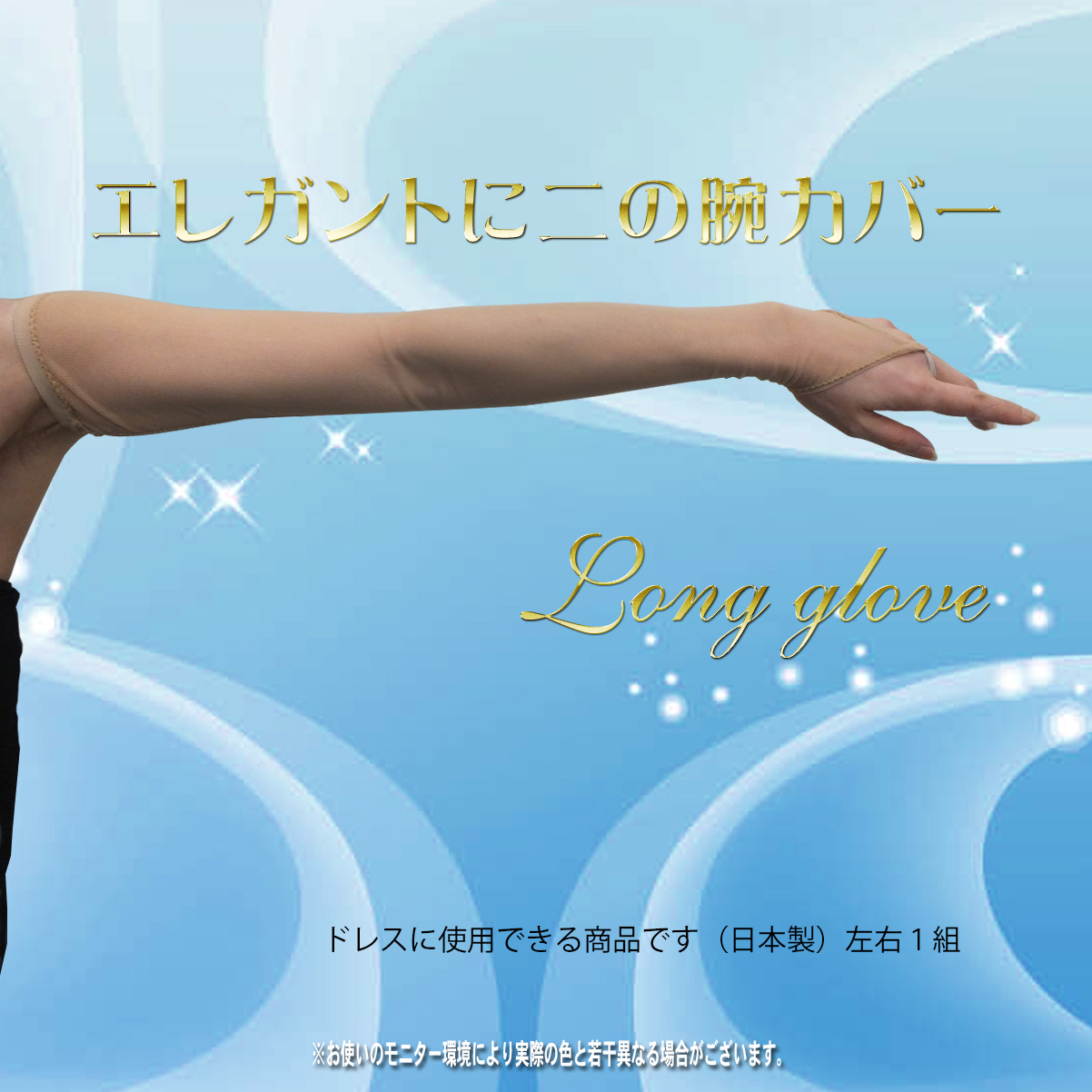 ロンググローブ　社交ダンスドレス　二の腕カバー　ドレス付属