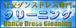 社交ダンスドレスクリーニングのついでにリペア＆リメイク