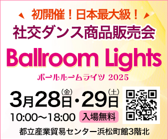 社交ダンス商品販売会 浜松町駅徒歩3分 ボールルームライツ2025 白樺ドレス 社交ダンス用品大販売会 3月28日29日