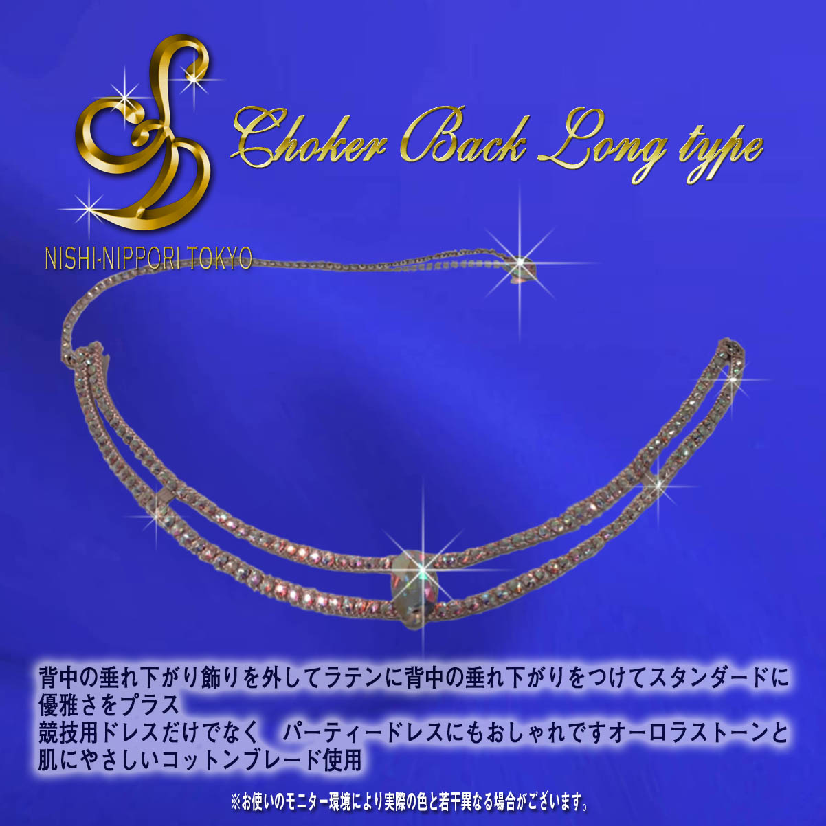 チョーカーバックロングタイプ