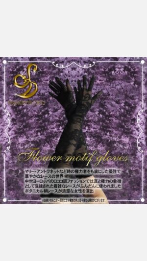 フラワーモチーフ手袋(ロングバージョン)