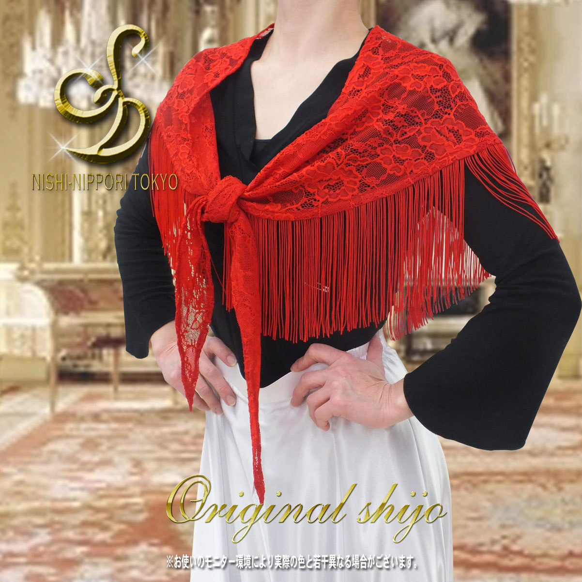 オリジナルシージョ(フリンジ付スカーフ)