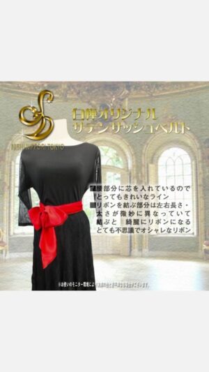 白樺オリジナル サテンサッシュベルト